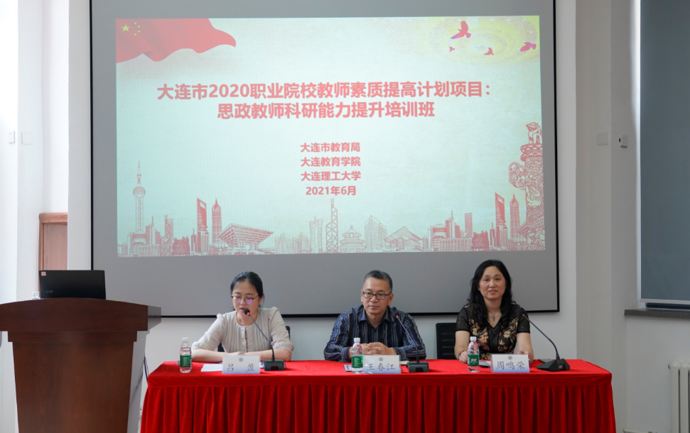 大连市2020职业院校教师素质提高计划项目：思政教师科研能力提升培训班顺利结班