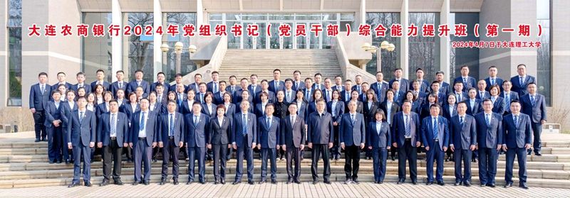 大连农商银行2024年党组织书记（党员干部）综合能力提升班在我校顺利开班